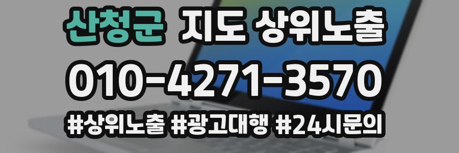 산청군 지도 상위 노출
