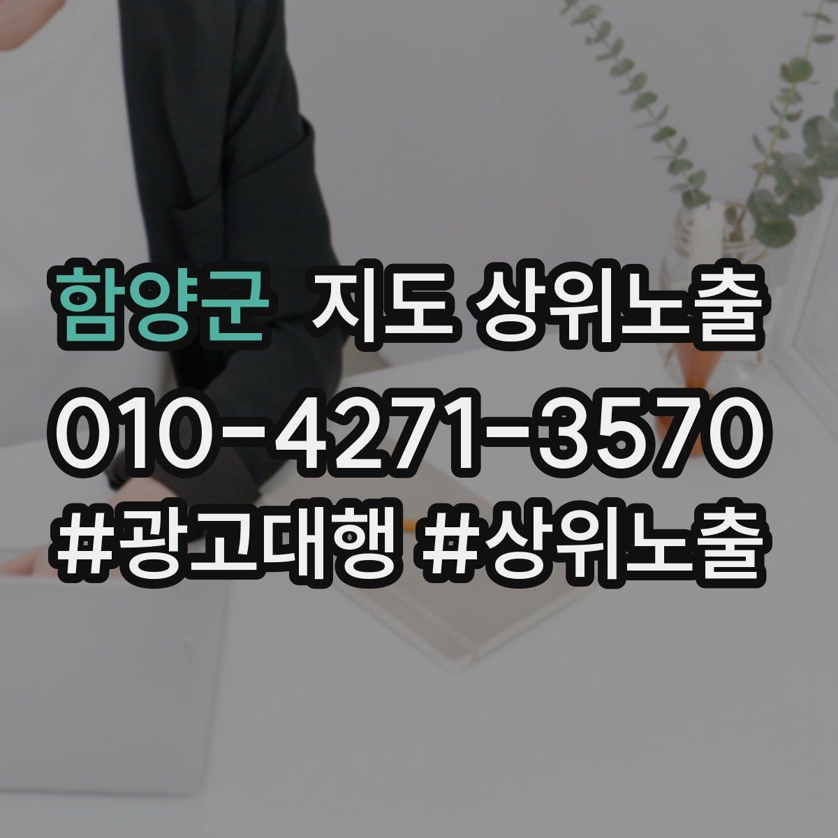 함양군 지도 상위노출 인테리어 시공은 포트폴리오가 전환이다