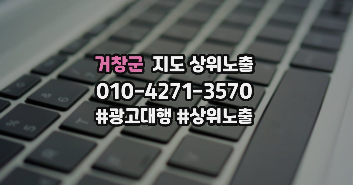 거창군 지도 상위 노출