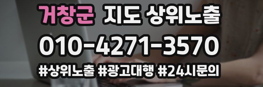 거창군 지도 상위 노출