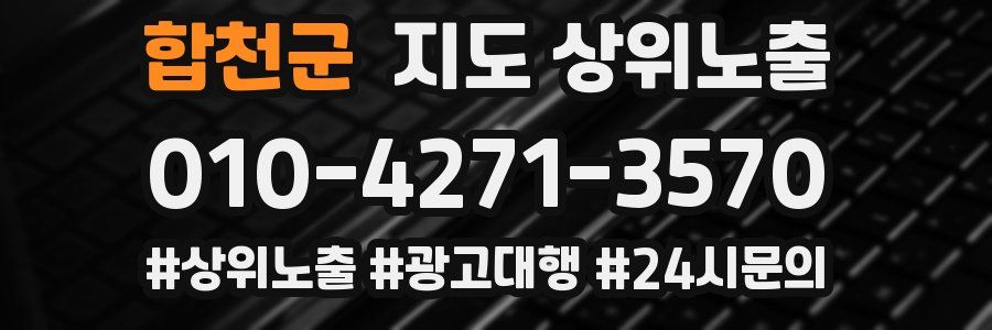 합천군 지도 상위 노출
