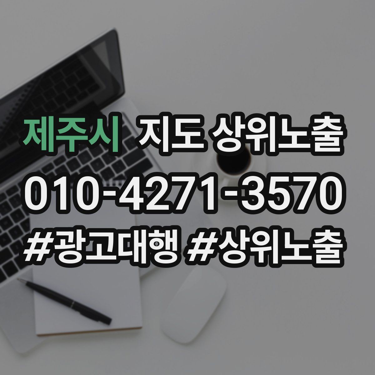 제주시 지도 상위노출 단골 혜택을 과하지 않게 만드는 기준