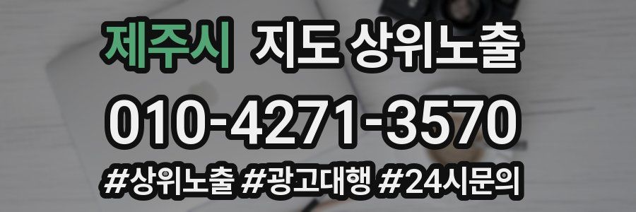 제주시 지도 상위 노출