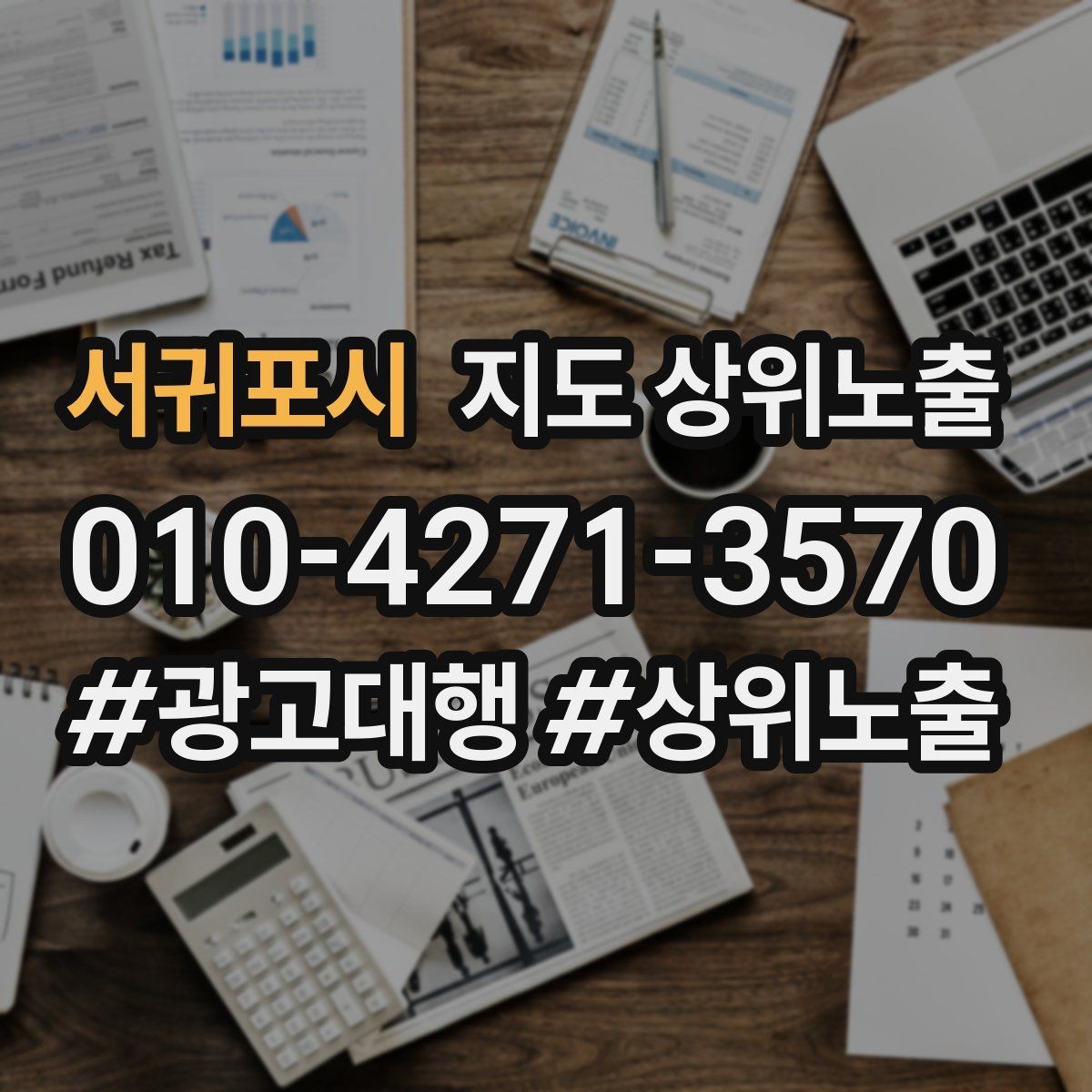 서귀포시 지도 상위노출 예산이 적을수록 정리가 먼저인 이유
