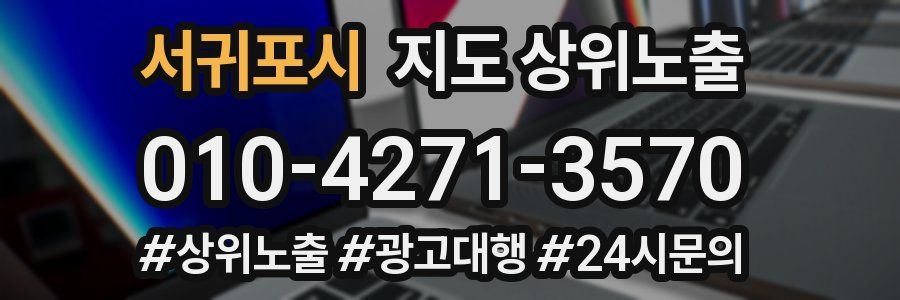 서귀포시 지도 상위 노출