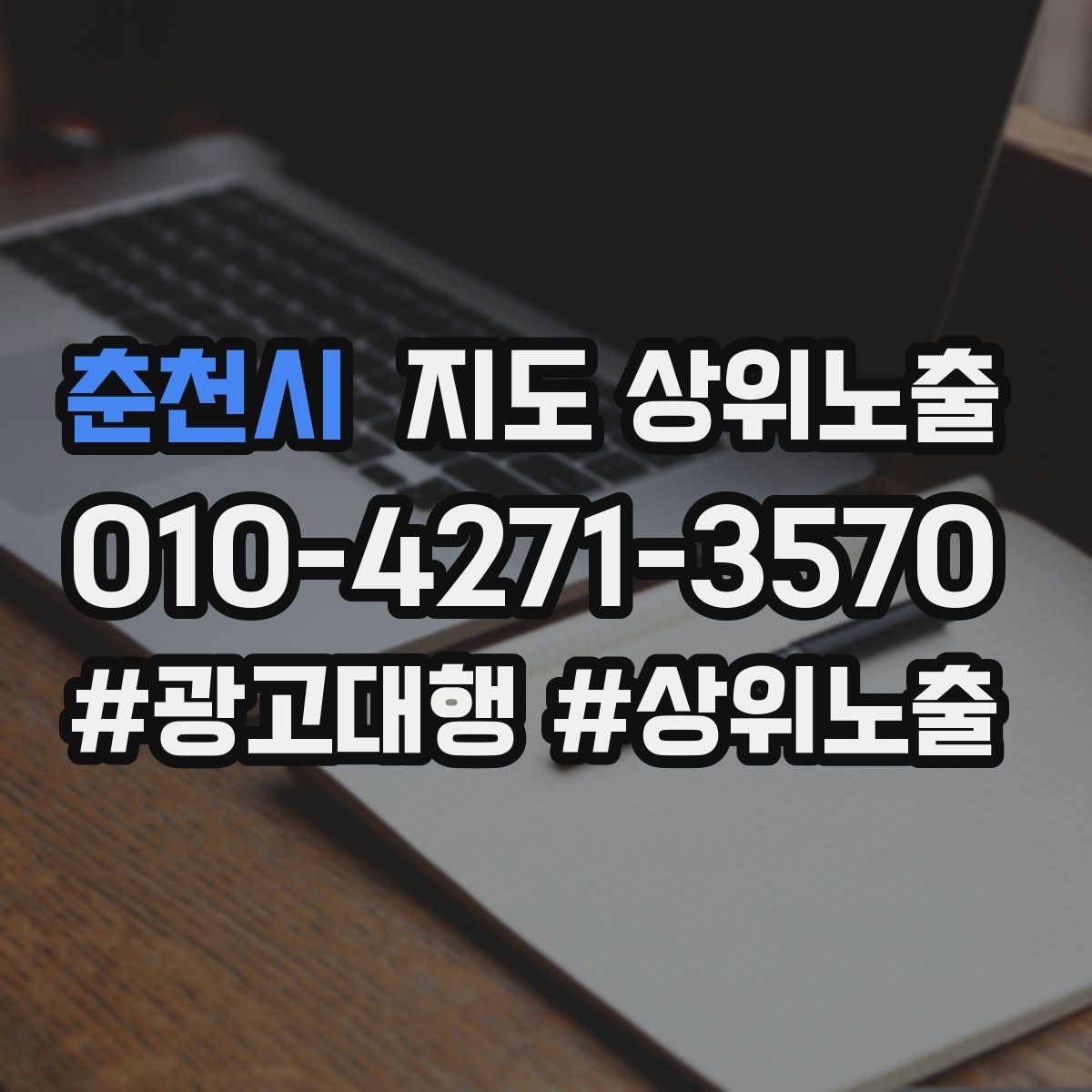 춘천시 지도 상위노출 경쟁이 심한 지역에서 이기는 포인트