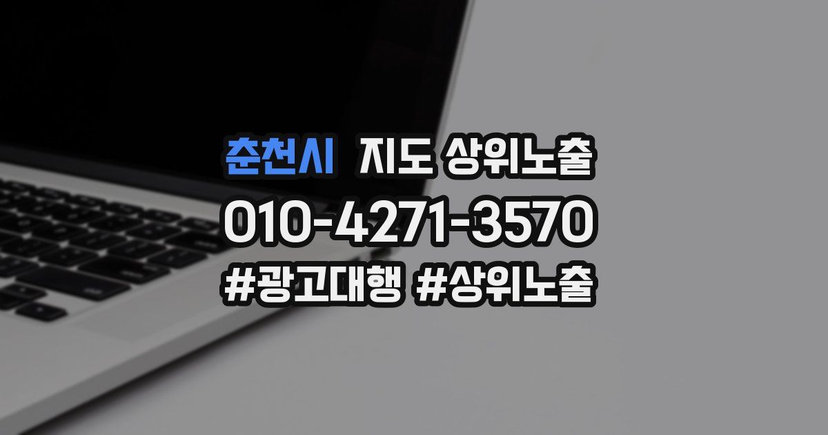 춘천시 지도 상위 노출