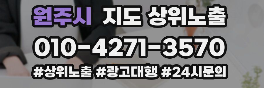원주시 지도 상위 노출