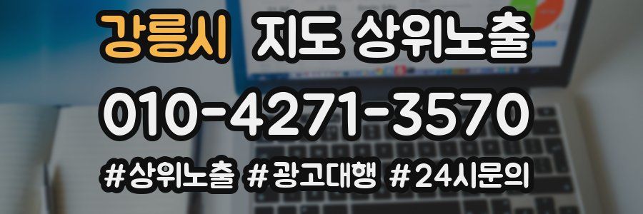 강릉시 지도 상위 노출
