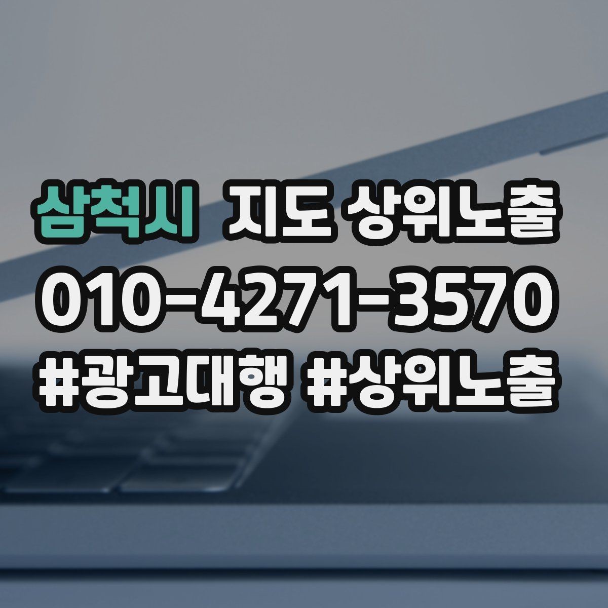 삼척시 지도 상위노출 부정 리뷰에 답글을 달아야 하는 기준