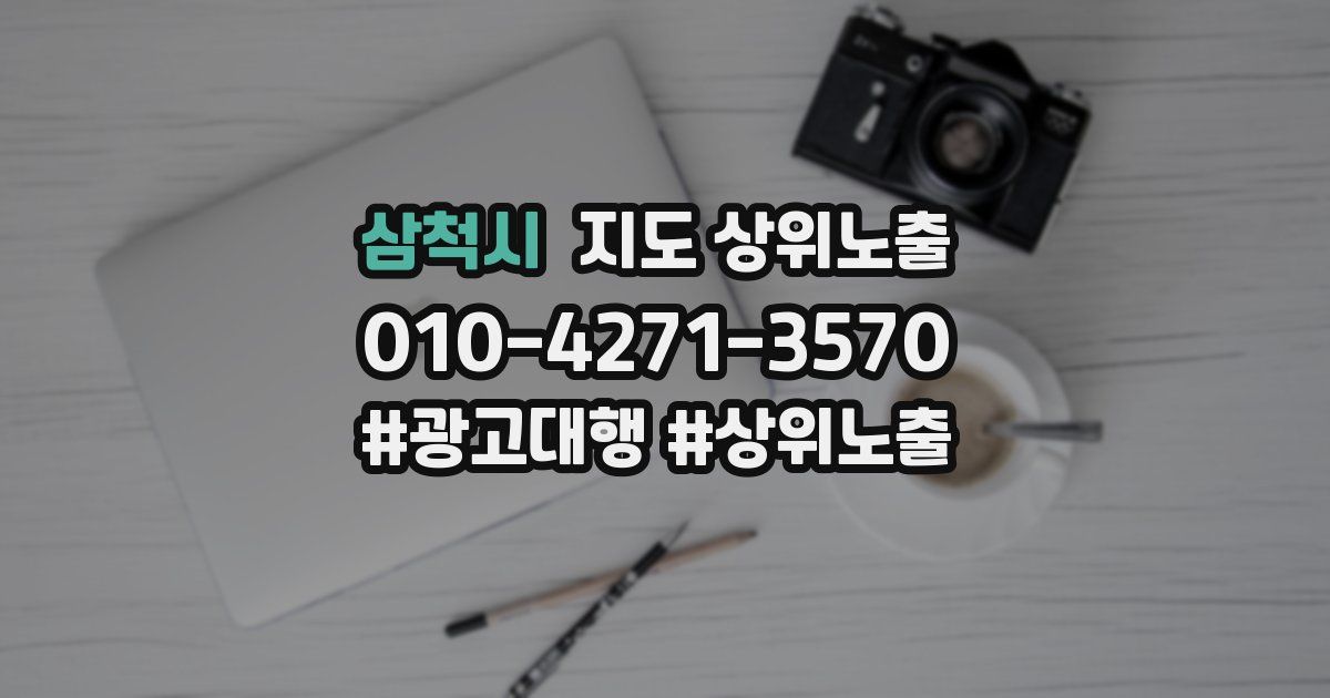 삼척시 지도 상위 노출
