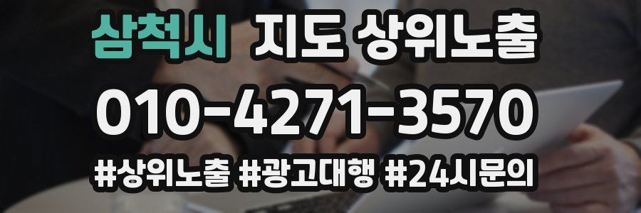 삼척시 지도 상위 노출