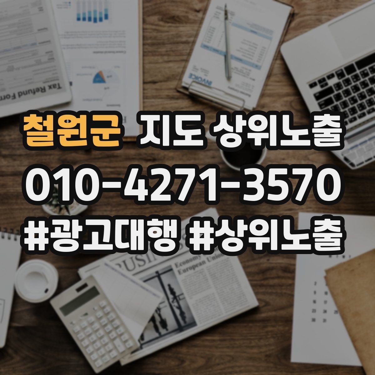 철원군 지도 상위노출 새소식 업데이트로 신뢰를 올리는 방법