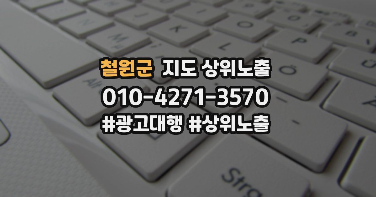 철원군 지도 상위 노출