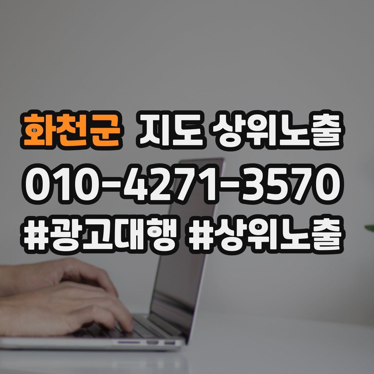 화천군 지도 상위노출 환불 AS 안내가 신뢰를 올리는 이유