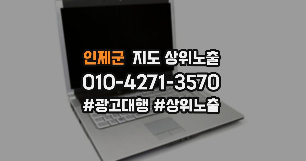 인제군 지도 상위 노출