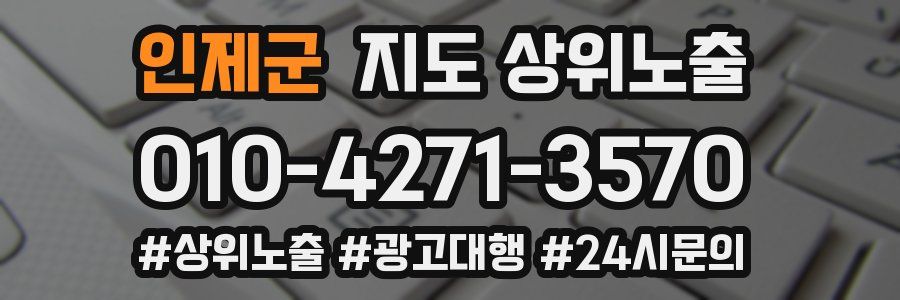 인제군 지도 상위 노출