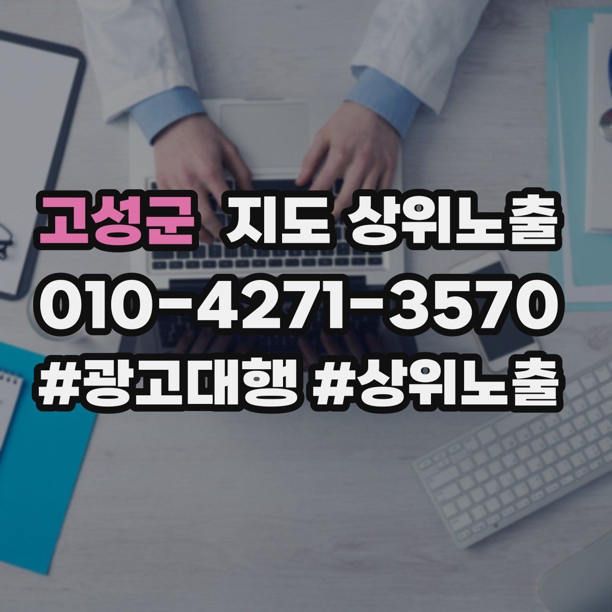 고성군 지도 상위노출 위치가 애매한 매장의 안내 전략