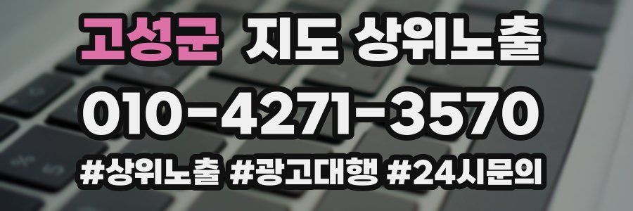 고성군 지도 상위 노출