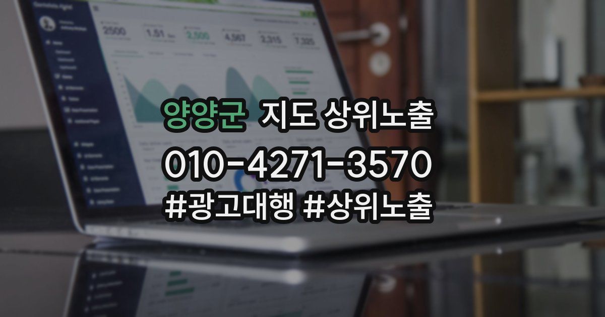 양양군 지도 상위 노출