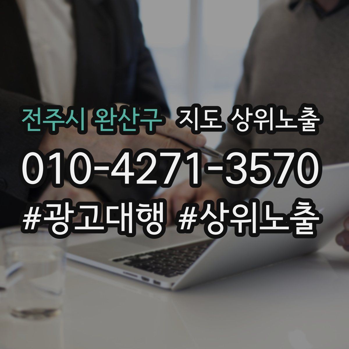 전주시 완산구 지도 상위노출 첫 방문 혜택을 손해 없이 만드는 법