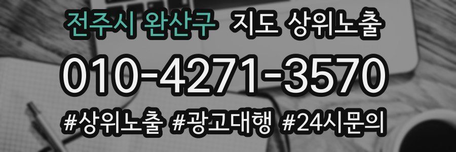 전주시 완산구 지도 상위 노출