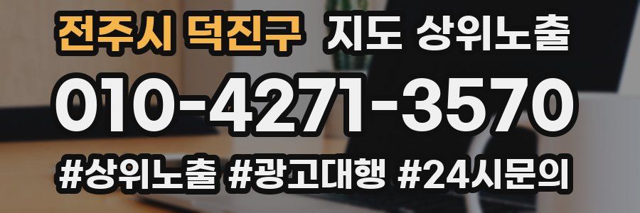 전주시 덕진구 지도 상위 노출