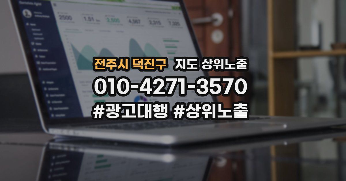 전주시 덕진구 지도 상위 노출