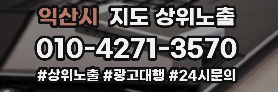 익산시 지도 상위 노출