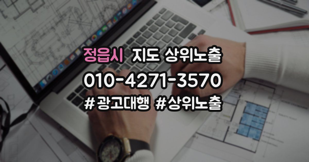 정읍시 지도 상위 노출