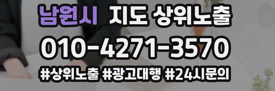 남원시 지도 상위 노출