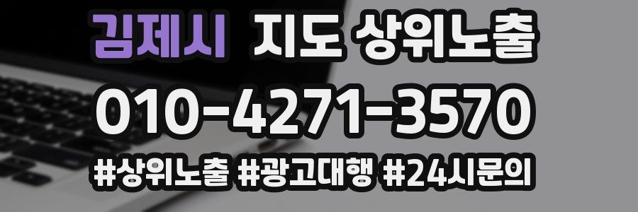 김제시 지도 상위 노출