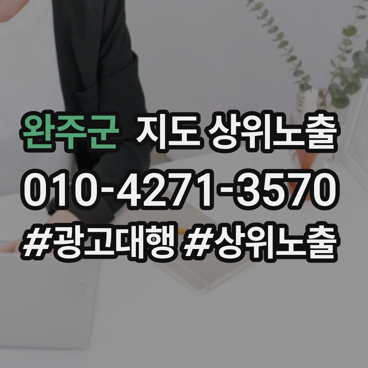 완주군 지도 상위노출 상담을 예약으로 닫는 마무리 멘트