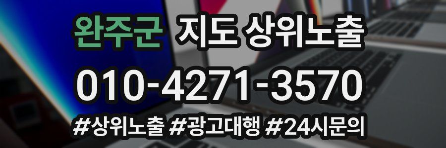 완주군 지도 상위 노출