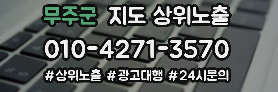 무주군 지도 상위 노출