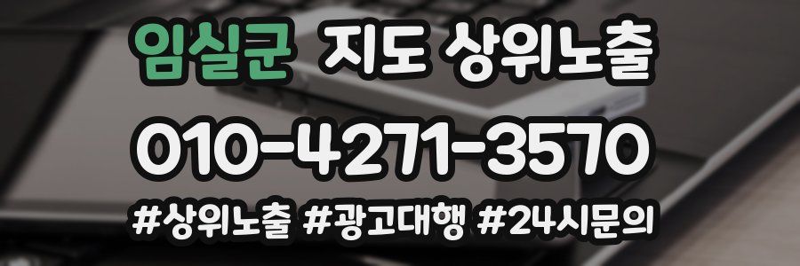 임실군 지도 상위 노출