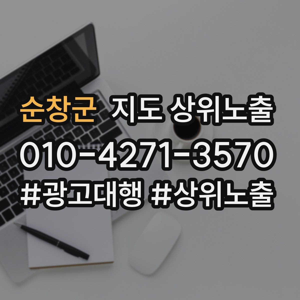 순창군 지도 상위노출 이벤트 공지로 문의를 만드는 방법