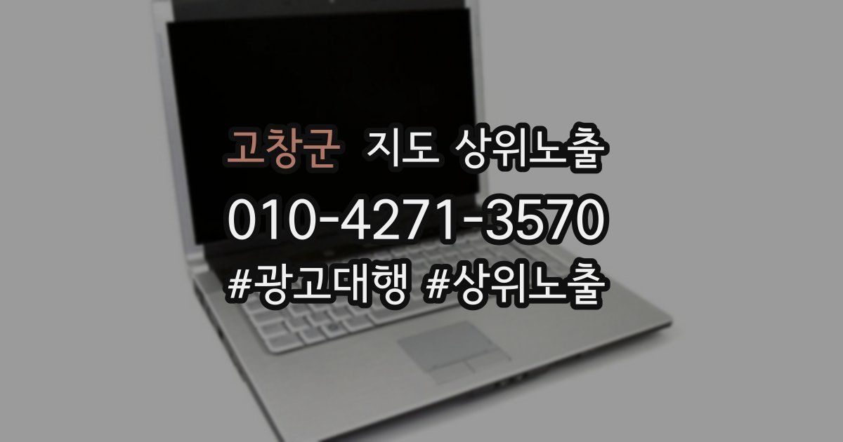 고창군 지도 상위 노출