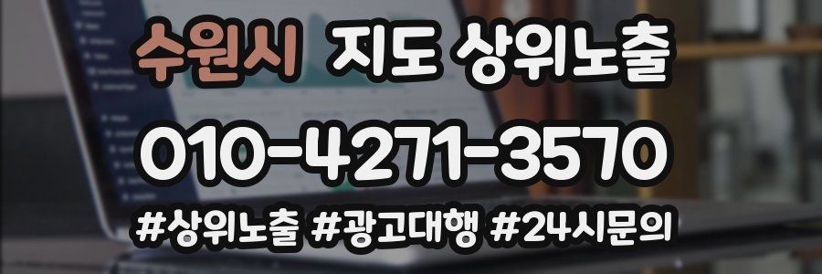 수원시 지도 상위 노출
