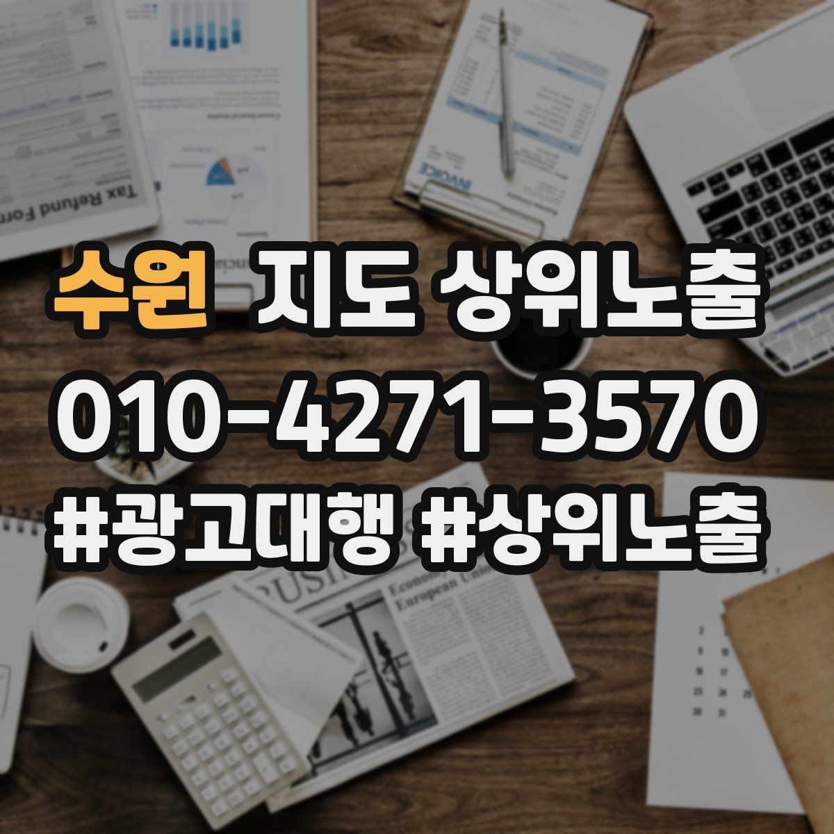 수원 지도 상위 노출