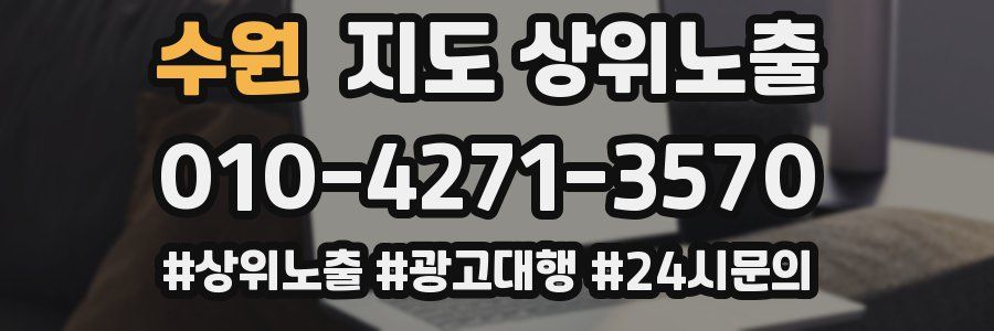 수원 지도 상위 노출