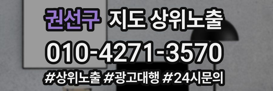 권선구 지도 상위 노출