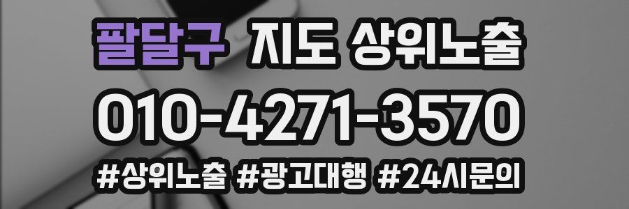 팔달구 지도 상위 노출