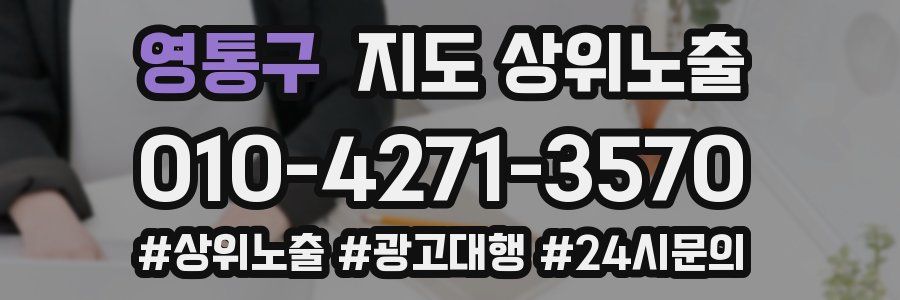 영통구 지도 상위 노출