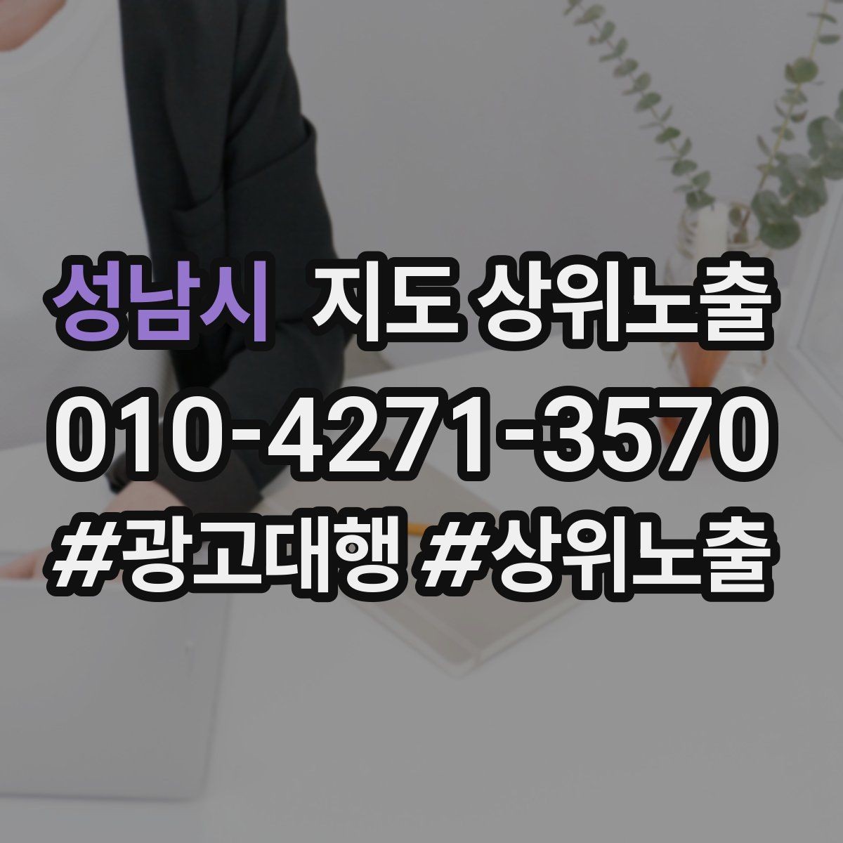 성남시 지도 상위노출 과장 없이 설득하는 소개글 구조