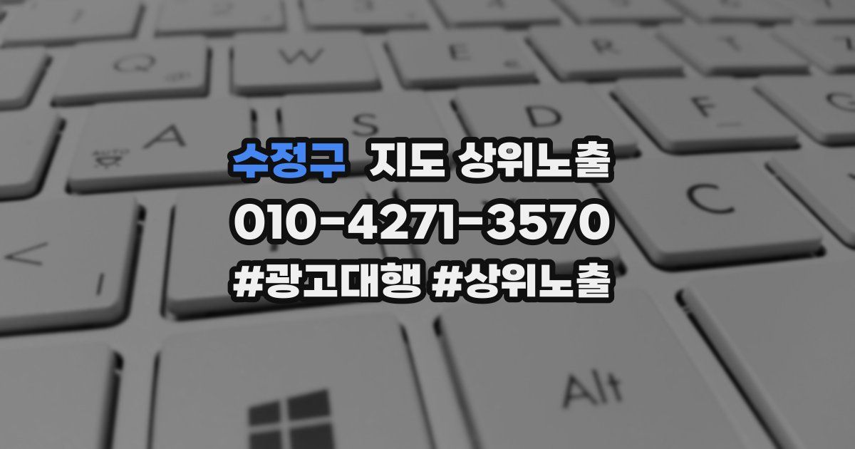 수정구 지도 상위 노출