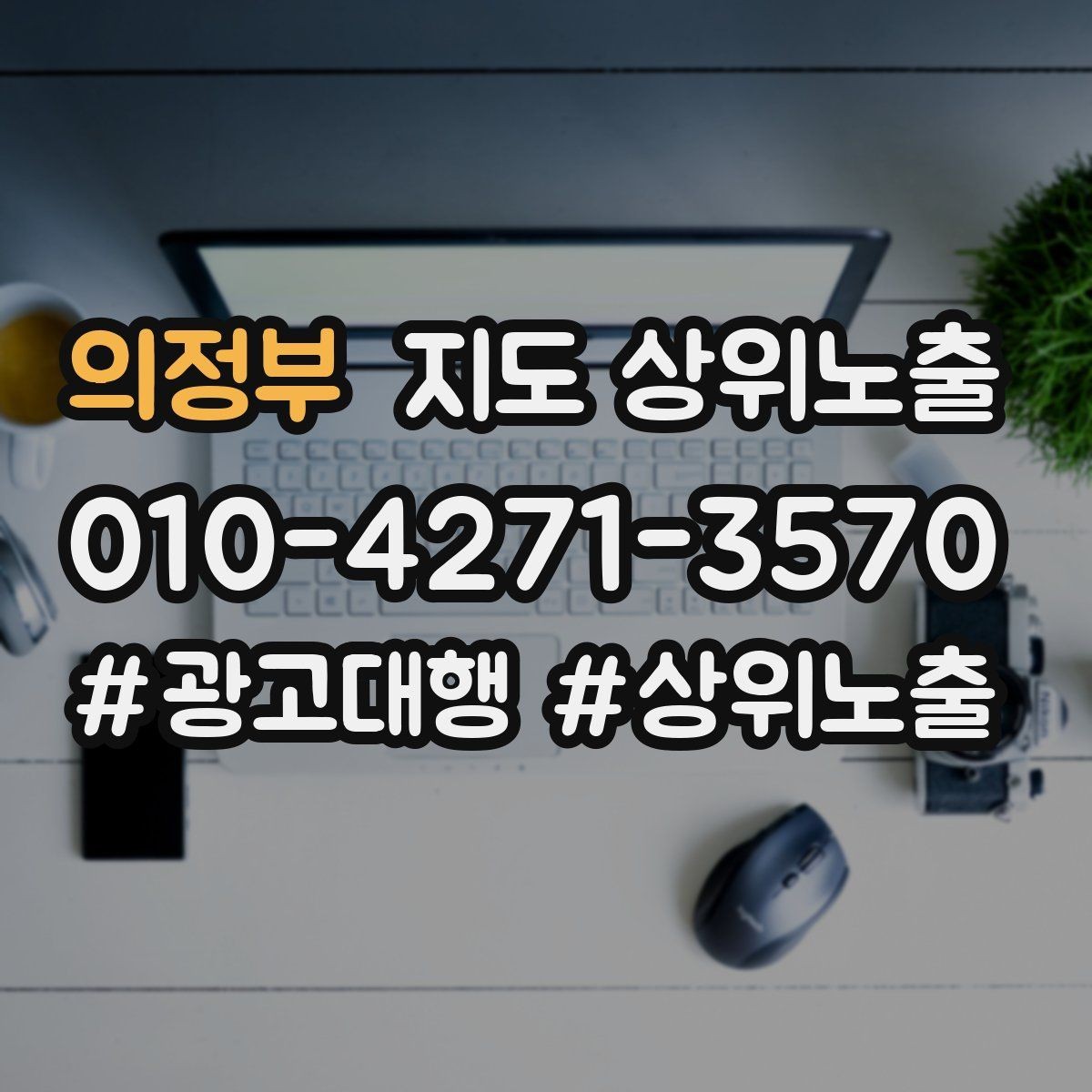 의정부 지도 상위노출 소액 테스트로 실패를 줄이는 방법