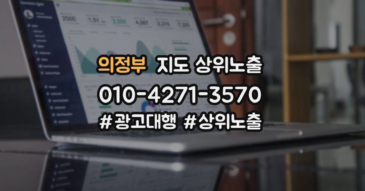 의정부 지도 상위 노출