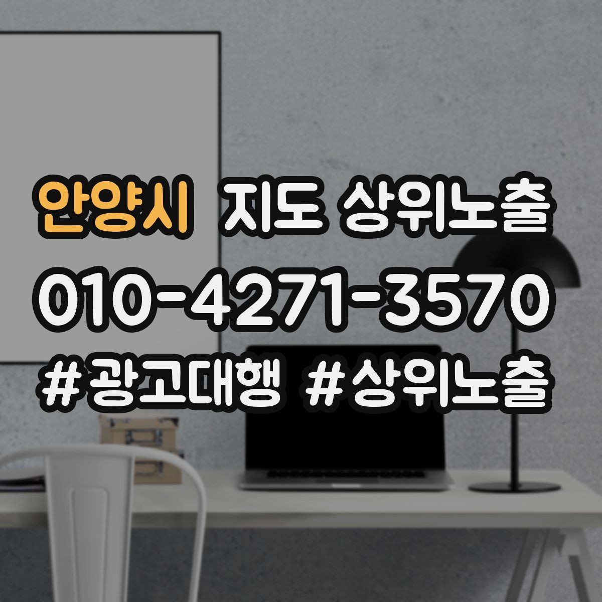 안양시 지도 상위노출 과장 없이 설득하는 소개글 구조