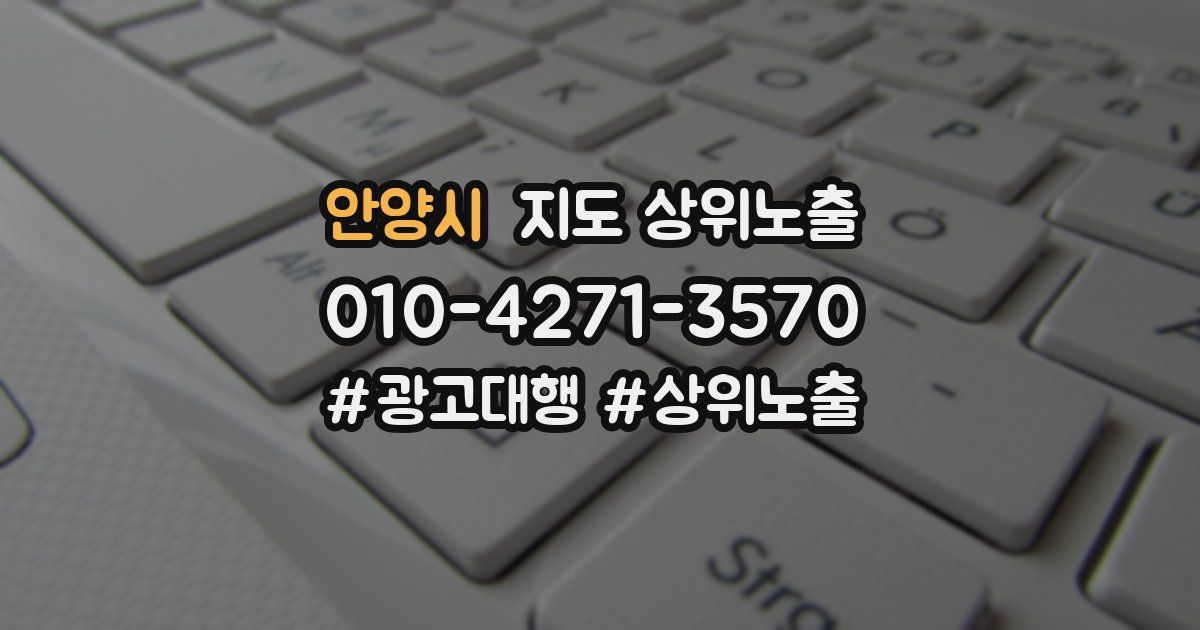 안양시 지도 상위 노출